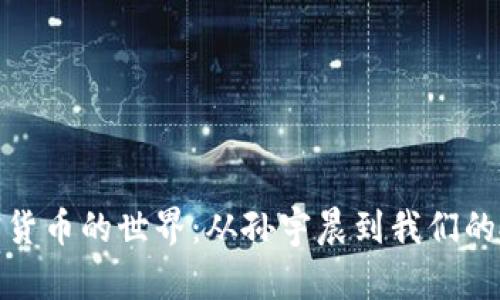 探索加密货币的世界：从孙宇晨到我们的投资策略