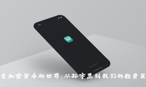 探索加密货币的世界：从孙宇晨到我们的投资策略