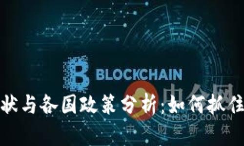 全球加密货币采矿现状与各国政策分析：如何抓住数字货币时代的机遇