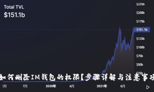 如何删除IM钱包的权限？步骤详解与注意事项