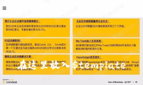 在这里放入$template