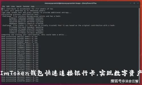 如何通过ImToken钱包快速连接银行卡，实现数字资产灵活管理