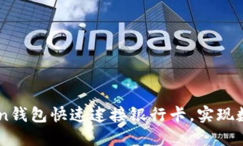 如何通过ImToken钱包快速连接银行卡，实现数字资产灵活管理