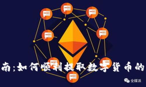 imToken钱包提币指南：如何顺利提取数字货币的完整步骤与注意事项