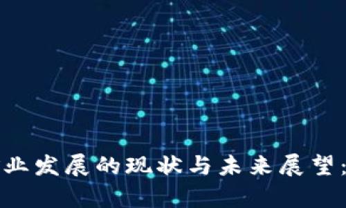 中国加密货币矿业发展的现状与未来展望：挑战与机遇并存