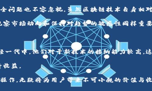   在墨西哥使用加密货币付款的全面指南：如何轻松进行数字交易并获得最大收益 / 

 guanjianci 墨西哥，加密货币，数字交易，支付方式，投资收益 /guanjianci 

引言：加密货币在墨西哥的兴起

近年来，加密货币在全球范围内的普及速度不可小觑。墨西哥也不例外，作为拉丁美洲的经济强国之一，其对加密货币的接受度逐渐上升。无论是个人用户还是企业，越来越多的人开始探索使用比特币、以太坊等数字货币进行日常交易。这一趋势不仅为消费者提供了便利，也为商家提供了一个全新的支付方式，同时还可能带来投资收益的机会。

为什么选择加密货币付款？

加密货币的使用优势显而易见。首先，它提供了安全性。由于区块链技术的加密特性，交易不仅快而且安全，减少了假冒或欺诈的可能性。其次，跨境交易的成本显著降低。使用传统银行进行国际汇款，常常需要支付高额的手续费和较长的处理时间，而数字货币的转账几乎可以实现即时到账，这无疑是对许多用户的吸引。

此外，波动性也是一个引人瞩目的方面。虽然加密货币的价格波动大，但对于聪明的投资者来说，这也意味着潜在的收益增长。举个例子，早在2017年时，许多早期投资者在比特币价格攀升至接近$20,000时获得了丰厚的回报。

墨西哥的加密货币法律框架

在考虑使用加密货币之前，了解相关的法律规定是至关重要的。墨西哥国家银行和证券委员会（CNBV）对加密资产设立了一定的监管框架，要求所有加密货币交易所必须注册并获得相应的许可以保护用户权益。

虽然加密货币在墨西哥尚未被视为法定货币，但它的使用被法律所认可和允许。比如，某些商家已经开始接受信仰币（Bitcoin）、以太坊（Ethereum）等加密货币作为支付方式，因此消费者在日常生活中也能够见到相关的应用场景。

如何在墨西哥进行加密货币支付？

进行加密货币支付并不复杂。首先，你需要选择一个可靠的数字钱包。市场上有很多选择，比如Coinbase、Binance和Kraken等，这些平台提供用户友好的界面和安全的存储方式。

购买加密货币后，你可以通过扫描商家的二维码来完成交易。许多商家在店内、网站等地方都提供了二维码，用户只需在钱包中选择“发送”并扫描二维码就可以完成支付。而且，所有交易都会在区块链上留有记录，确保透明度和可追溯性。

实际案例分析

一个很好的例子是“Chinkalnia”，这是一家位于墨西哥城的餐厅，早在2018年就开始接受比特币作为支付方式。餐厅负责人表示，采取这种新型支付方式后，不仅吸引了大量年轻顾客，还提升了品牌形象。许多顾客在分享社交媒体时，晒出他们使用比特币支付的经历，进一步提高了店铺的知名度。

通过这种方式，Chinkalnia不仅增加了销量，更为餐厅带来了新的客户和吸引力，是如何通过创新支付方式在竞争激烈的市场上脱颖而出的一例。

加密货币付款的潜在风险

当然，加密货币也并非没有风险。波动性意味着你的资产价值可能会在短时间内大幅上涨或下跌，因此在投资之前务必谨慎考虑。此外，黑客攻击和安全问题也不容忽视。虽然区块链技术自身相对安全，但部分交易所和钱包仍可能遭受攻击造成用户损失。

许多国家对加密货币的法律框架仍在不断完善中，墨西哥也是如此。如果法律变化频繁，可能会影响已经采用这种支付方式的商家。所以，作为用户，观察市场动向和保持对趋势的敏感性同样重要。

总结：加密货币的未来

展望未来，加密货币在墨西哥的发展潜力巨大。随着用户认知的提升及技术的发展，预计将有更多商家和消费者加入这一数字货币的行列。尤其在年轻一代中，他们对于新技术的接纳能力较高，这将进一步推动加密货币的普及。

在利用加密货币进行支付的同时，用户应该保持警觉，合理安排投资，确保安全。同时，把握这一新兴领域的机遇，或许可通过加密货币获得更大的经济收益。

通过了解加密货币的优缺点、法律监管以及实际案例，你可以做出明智的决策，继而更有效地利用这一现代技术。从长远来看，掌握加密货币的应用与操作，无疑将为用户带来不可小觑的价值与收益。