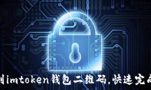   
如何轻松找到imtoken钱包二维码，快速完成转账与收款