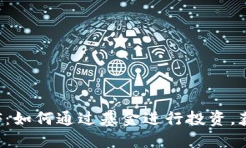 加密货币FOF：如何通过基金进行投资，获取最大收益