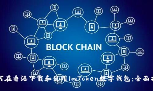 如何在香港下载和使用imToken数字钱包：全面指南