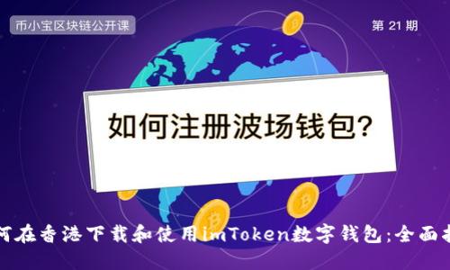 如何在香港下载和使用imToken数字钱包：全面指南