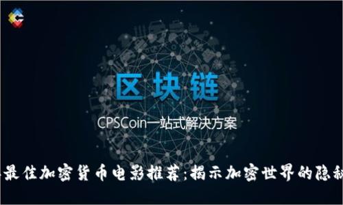 2023年最佳加密货币电影推荐：揭示加密世界的隐秘与机遇