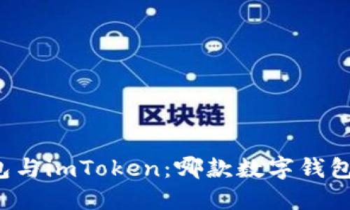汇旺钱包与imToken：哪款数字钱包更安全？