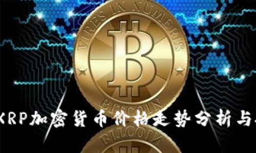 2023年XRP加密货币价格走势分析与投资策略