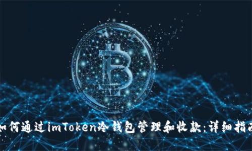 如何通过imToken冷钱包管理和收款：详细指南