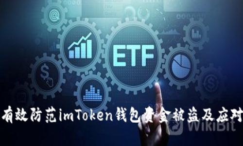 如何有效防范imToken钱包资金被盗及应对措施