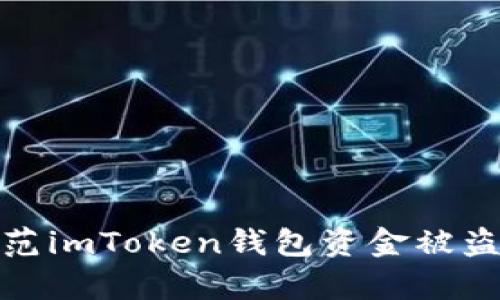如何有效防范imToken钱包资金被盗及应对措施