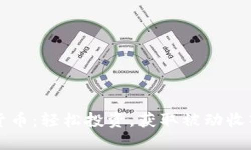 云采矿加密货币：轻松投资，获取被动收入的最佳选择