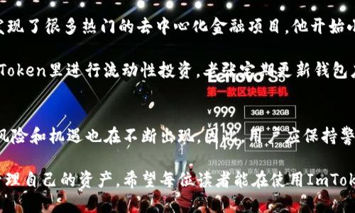 如何安全高效地使用 ImToken 钱包，提升你的数字资产管理能力
ImToken钱包, 数字资产管理, 加密货币安全, 钱包使用技巧, 移动钱包/guanjianci

引言
在数字货币的世界里，安全性和便捷性是每个投资者和加密货币爱好者所关心的两个重要因素。ImToken钱包作为一款颇具人气的移动端数字资产管理工具，以其优秀的安全性能和友好的用户体验，吸引了大量用户。在这篇文章中，我们将探讨如何实现安全高效的使用ImToken钱包，帮助您在数字资产管理中获得更大的便利和收益。

ImToken钱包简介
ImToken是一款支持多种数字资产的非托管型钱包，用户可以通过私人钥匙直接控制自己的资产。这种去中心化的管理方式，让用户拥有对自己财富的完全控制，同时也面临着更高的安全风险。ImToken钱包不仅支持Ethereum、ERC20及EOS等主流区块链，还不断更新添加新功能，满足不断变化的市场需求。

为什么选择ImToken钱包？
ImToken钱包的优势使其成为众多加密货币投资者的首选。首先是安全性，ImToken通过多重加密技术保证用户资产的安全。此外，用户私钥存储在本地，不会被服务器保存，进一步降低了被黑客攻击的风险。其次，用户体验也很好，简单的界面设计和操作使新手用户能快速上手。同时，ImToken还提供了众多实用功能，比如资产管理、交易所连接等，让用户能够更高效地管理和交易自己的数字资产。

如何安全使用ImToken钱包
钱包的安全性不仅取决于其技术架构，也取决于用户自身的使用习惯。以下是一些关于如何安全使用ImToken钱包的建议：

ul
    listrong定期备份你的钱包/strong：使用ImToken钱包时，务必定期备份自己的私钥和助记词。这是找回钱包和资产的唯一方法。可以将备份保存在安全的地方，避免与他人分享。/li
    listrong启用生物识别功能/strong：ImToken提供了指纹或面部识别功能，可用来增加额外的安全层级。确保你的手机支持该功能，并在设置中启用。/li
    listrong防范网络钓鱼/strong：使用ImToken时，注意不要点击不明链接或下载不明应用，确保从官方渠道获取软件。很多网络钓鱼攻击者开始伪装成合法服务提供商，试图盗取用户信息。/li
    listrong定期更新应用/strong：确保你的ImToken应用保持最新版，更新通常包含重要的安全修复，能有效防止漏洞被利用。/li
    listrong养成良好的密码习惯/strong：使用复杂且唯一的密码，并定期更改。避免使用简单的密码如“123456”或个人信息相关的密码。/li
/ul

掌握使用ImToken的钱包技巧
除了确保安全外，熟悉一些使用技巧也能极大提升您的数字资产管理体验。

头一个技巧是合理使用分散资产。对于投资者来说，不同数字货币的风险和收益各不相同，适当分散资产可以降低单一投资的风险。在ImToken钱包中，您可以轻松管理多种不同类型的数字资产，方便您的投资策略实现。

其次，ImToken的“发现”功能非常实用。该功能为用户提供了最新的市场资讯，包括项目更新、市场动态等，让您随时保持对市场的敏感度。从而帮助用户做出更加明智的投资决定。

再者，利用ImToken的DApp浏览器，你可以直接在钱包内参与去中心化金融（DeFi）贷款、流动性挖矿等项目。通过DApp，用户能有机会获取更高的收益，但同时也需对项目的风险进行评估。

案例分析：成功使用ImToken的钱包用户
为了更好地阐述实施经验，以下是几个真实用户的案例分析。

案例一：小李是一个新手投资者，刚刚接触加密货币。他选择用了ImToken钱包，首先按照教程设置了生物识别，并定期备份助记词。小李在使用过程中，仔细阅读应用内的资料，发现了很多热门的去中心化金融项目，他开始小规模投资。凭借ImToken的市场资讯与DApp浏览器功能，小李成功赚取了一笔可观的收益并计划进一步拓展投资组合。

案例二：老张是一位经验丰富的投资者，他同样选择使用ImToken钱包管理自己的各种数字资产。与小李不同的是，老张非常注重安全性，他将部分资产冷存储，另一部分放在ImToken里进行流动性投资。老张定期更新钱包应用，保持良好的资产分布。他通过ImToken的“发现”功能，及时掌握市场动向，从而大幅提高了投资收益。

总结与展望
使用ImToken钱包无疑是数字资产管理的一种高效方式。通过良好的习惯、实用的技巧和定期的市场信息更新，用户能够大幅提高自己的投资收益。然而，随着市场的变化，新的风险和机遇也在不断出现，因此，用户应保持警惕，及时调整自己的投资策略。

展望未来，随着区块链技术的不断发展及加密货币市场的成熟，我们可以期待ImToken等数字钱包将推出更多创新功能。用户在享受便利的同时，也要时刻关注安全问题，合理管理自己的资产。希望每位读者能在使用ImToken钱包的旅程中获得丰厚的回报!