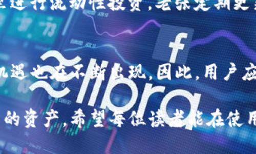 如何安全高效地使用 ImToken 钱包，提升你的数字资产管理能力
ImToken钱包, 数字资产管理, 加密货币安全, 钱包使用技巧, 移动钱包/guanjianci

引言
在数字货币的世界里，安全性和便捷性是每个投资者和加密货币爱好者所关心的两个重要因素。ImToken钱包作为一款颇具人气的移动端数字资产管理工具，以其优秀的安全性能和友好的用户体验，吸引了大量用户。在这篇文章中，我们将探讨如何实现安全高效的使用ImToken钱包，帮助您在数字资产管理中获得更大的便利和收益。

ImToken钱包简介
ImToken是一款支持多种数字资产的非托管型钱包，用户可以通过私人钥匙直接控制自己的资产。这种去中心化的管理方式，让用户拥有对自己财富的完全控制，同时也面临着更高的安全风险。ImToken钱包不仅支持Ethereum、ERC20及EOS等主流区块链，还不断更新添加新功能，满足不断变化的市场需求。

为什么选择ImToken钱包？
ImToken钱包的优势使其成为众多加密货币投资者的首选。首先是安全性，ImToken通过多重加密技术保证用户资产的安全。此外，用户私钥存储在本地，不会被服务器保存，进一步降低了被黑客攻击的风险。其次，用户体验也很好，简单的界面设计和操作使新手用户能快速上手。同时，ImToken还提供了众多实用功能，比如资产管理、交易所连接等，让用户能够更高效地管理和交易自己的数字资产。

如何安全使用ImToken钱包
钱包的安全性不仅取决于其技术架构，也取决于用户自身的使用习惯。以下是一些关于如何安全使用ImToken钱包的建议：

ul
    listrong定期备份你的钱包/strong：使用ImToken钱包时，务必定期备份自己的私钥和助记词。这是找回钱包和资产的唯一方法。可以将备份保存在安全的地方，避免与他人分享。/li
    listrong启用生物识别功能/strong：ImToken提供了指纹或面部识别功能，可用来增加额外的安全层级。确保你的手机支持该功能，并在设置中启用。/li
    listrong防范网络钓鱼/strong：使用ImToken时，注意不要点击不明链接或下载不明应用，确保从官方渠道获取软件。很多网络钓鱼攻击者开始伪装成合法服务提供商，试图盗取用户信息。/li
    listrong定期更新应用/strong：确保你的ImToken应用保持最新版，更新通常包含重要的安全修复，能有效防止漏洞被利用。/li
    listrong养成良好的密码习惯/strong：使用复杂且唯一的密码，并定期更改。避免使用简单的密码如“123456”或个人信息相关的密码。/li
/ul

掌握使用ImToken的钱包技巧
除了确保安全外，熟悉一些使用技巧也能极大提升您的数字资产管理体验。

头一个技巧是合理使用分散资产。对于投资者来说，不同数字货币的风险和收益各不相同，适当分散资产可以降低单一投资的风险。在ImToken钱包中，您可以轻松管理多种不同类型的数字资产，方便您的投资策略实现。

其次，ImToken的“发现”功能非常实用。该功能为用户提供了最新的市场资讯，包括项目更新、市场动态等，让您随时保持对市场的敏感度。从而帮助用户做出更加明智的投资决定。

再者，利用ImToken的DApp浏览器，你可以直接在钱包内参与去中心化金融（DeFi）贷款、流动性挖矿等项目。通过DApp，用户能有机会获取更高的收益，但同时也需对项目的风险进行评估。

案例分析：成功使用ImToken的钱包用户
为了更好地阐述实施经验，以下是几个真实用户的案例分析。

案例一：小李是一个新手投资者，刚刚接触加密货币。他选择用了ImToken钱包，首先按照教程设置了生物识别，并定期备份助记词。小李在使用过程中，仔细阅读应用内的资料，发现了很多热门的去中心化金融项目，他开始小规模投资。凭借ImToken的市场资讯与DApp浏览器功能，小李成功赚取了一笔可观的收益并计划进一步拓展投资组合。

案例二：老张是一位经验丰富的投资者，他同样选择使用ImToken钱包管理自己的各种数字资产。与小李不同的是，老张非常注重安全性，他将部分资产冷存储，另一部分放在ImToken里进行流动性投资。老张定期更新钱包应用，保持良好的资产分布。他通过ImToken的“发现”功能，及时掌握市场动向，从而大幅提高了投资收益。

总结与展望
使用ImToken钱包无疑是数字资产管理的一种高效方式。通过良好的习惯、实用的技巧和定期的市场信息更新，用户能够大幅提高自己的投资收益。然而，随着市场的变化，新的风险和机遇也在不断出现，因此，用户应保持警惕，及时调整自己的投资策略。

展望未来，随着区块链技术的不断发展及加密货币市场的成熟，我们可以期待ImToken等数字钱包将推出更多创新功能。用户在享受便利的同时，也要时刻关注安全问题，合理管理自己的资产。希望每位读者能在使用ImToken钱包的旅程中获得丰厚的回报!