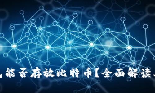 ImToken钱包能否存放比特币？全面解读其功能与优势