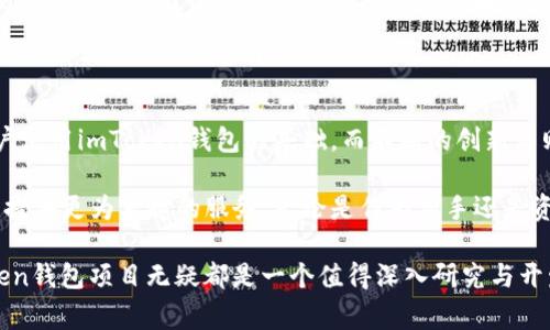 思路清晰、功能完善：imToken钱包项目开发的用户价值与收益

imToken钱包, 项目开发, 区块链技术, 数字资产管理, 用户体验/guanjianci

在区块链经济蓬勃发展的今天，数字资产管理工具逐渐成为人们生活中不可或缺的一部分。作为一种高效、安全且便捷的数字资产管理工具，imToken钱包无疑在这一领域脱颖而出。那么，imToken钱包项目开发的核心价值是什么？它能够为用户带来怎样的收益？本文将从多个角度对这些问题进行深入探讨，分享个人见解与经验总结。

什么是imToken钱包？

imToken是一款面向全球用户的数字资产钱包，其核心目标是为用户提供优质的数字资产管理服务。作为一种非保管钱包，imToken钱包允许用户完全掌控自己的私钥，从而确保资产的安全性。与传统中心化交易所不同，用户可以在imToken中直接使用以太坊及其相关的ERC-20代币，进行安全、快速的转账和交易。

此外，imToken钱包还支持多链资产管理，用户能够在同一个钱包中管理多种数字货币，这提升了用户的使用效率。作为一款功能齐全的钱包，imToken不仅满足了用户基本的存储需求，还扩展了诸如去中心化交易所（DEX）、DeFi应用等功能。

用户需求的背景分析

随着数字资产的不断普及，用户对钱包的需求日益多元化。我们注意到，用户在选择钱包时通常会考虑几个关键因素：安全性、便捷性、功能丰富性和用户体验。在以下的内容中，我们将通过具体的案例，进一步分析这些需求和他们对钱包开发的重要性。

安全性：用户最关心的因素

安全性是用户在选择数字钱包时的首要考虑。imToken钱包采用用户自管理私钥的机制，以及多重签名、加密技术来保障用户资产的安全。通过对比其他一些中心化钱包，imToken在安全性上无疑更为出色。

例如，某个用户在使用中心化交易平台的过程中，曾因平台遭受攻击导致账户内的资产被盗，而在使用imToken对比后，他发现掌控自己的私钥是多么的重要。不少用户反馈，在使用imToken后，感受到了一种前所未有的安全感，这也是imToken钱包成功的重要原因之一。

便捷性：提升用户体验的关键

对于许多用户而言，便捷性往往是选择钱包的重要指标。imToken钱包在用户界面设计上花费了大量心思，使得用户可以轻松上手。另外，钱包还支持指纹识别和面部识别等多种解锁方式，为用户提供了更加便捷的体验。

在一次个人的使用过程中，我发现imToken钱包的转账流程，只需几步点击便可完成。这种流畅的使用体验让用户不再对复杂的数字货币操作感到困扰。同样，很多用户在使用过imToken后表示，再也不愿意回归那些繁琐的操作方式。

功能丰富性：满足多样化需求

除了基础的钱包功能外，imToken还具备丰富的附加功能，如DApp浏览器、去中心化交易所、DeFi应用等。这些功能极大地扩展了imToken钱包的使用场景，满足了用户在不同情况下的需求。

例如，有位朋友在DeFi项目上线初期，借助imToken的钱包直接参与了流动性挖矿，而不需要切换至其他平台，这为他带来了极大的便利和额外收益。这种多功能的设计理念，正是imToken能够吸引众多用户的重要因素。

未来发展趋势：不断升级与创新

区块链技术正在不断演进，因此imToken钱包的发展需要与时俱进。在这样的背景下，开发团队需要不断安装包、提升用户界面、增加新的功能以适应市场变化，例如链上治理等新兴趋势。

此外，用户的反馈对改进工作至关重要。在我的经验中，imToken团队非常重视用户的意见，并会定期进行版本更新，以满足用户的需求。例如，最近的一个版本就针对用户提议了转账速度和费用透明度，从而获得了更高的用户满意度。

总结：imToken钱包项目开发的良性循环

通过对imToken钱包的深入探讨，我们可以看到，项目开发不仅需要对技术的掌握，还需要对用户需求的深刻理解。安全性、便捷性以及丰富的功能构成了用户使用imToken钱包的基础，而不断的创新与则为其可持续发展奠定了良好基础。

作为一名用户，我深刻感受到imToken在提升数字资产管理体验方面的努力与成就。未来，我们期待imToken能够继续引领数字资产钱包的发展潮流，为用户提供更为卓越的服务。无论是作为新手还是资深用户，imToken钱包都将是你的数字资产的最佳伴侣。无论未来市场如何变化，imToken都应不断自我革新，与用户一同成长，保持其在行业中的竞争优势。

在此，我也希望更多的开发者能够关注这块市场，探索新技术与新应用，共同推动数字资产的普及与发展。无论是从行业前景、用户收益还是技术创新，imToken钱包项目无疑都是一个值得深入研究与开发的方向。