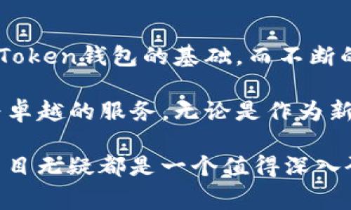 思路清晰、功能完善：imToken钱包项目开发的用户价值与收益

imToken钱包, 项目开发, 区块链技术, 数字资产管理, 用户体验/guanjianci

在区块链经济蓬勃发展的今天，数字资产管理工具逐渐成为人们生活中不可或缺的一部分。作为一种高效、安全且便捷的数字资产管理工具，imToken钱包无疑在这一领域脱颖而出。那么，imToken钱包项目开发的核心价值是什么？它能够为用户带来怎样的收益？本文将从多个角度对这些问题进行深入探讨，分享个人见解与经验总结。

什么是imToken钱包？

imToken是一款面向全球用户的数字资产钱包，其核心目标是为用户提供优质的数字资产管理服务。作为一种非保管钱包，imToken钱包允许用户完全掌控自己的私钥，从而确保资产的安全性。与传统中心化交易所不同，用户可以在imToken中直接使用以太坊及其相关的ERC-20代币，进行安全、快速的转账和交易。

此外，imToken钱包还支持多链资产管理，用户能够在同一个钱包中管理多种数字货币，这提升了用户的使用效率。作为一款功能齐全的钱包，imToken不仅满足了用户基本的存储需求，还扩展了诸如去中心化交易所（DEX）、DeFi应用等功能。

用户需求的背景分析

随着数字资产的不断普及，用户对钱包的需求日益多元化。我们注意到，用户在选择钱包时通常会考虑几个关键因素：安全性、便捷性、功能丰富性和用户体验。在以下的内容中，我们将通过具体的案例，进一步分析这些需求和他们对钱包开发的重要性。

安全性：用户最关心的因素

安全性是用户在选择数字钱包时的首要考虑。imToken钱包采用用户自管理私钥的机制，以及多重签名、加密技术来保障用户资产的安全。通过对比其他一些中心化钱包，imToken在安全性上无疑更为出色。

例如，某个用户在使用中心化交易平台的过程中，曾因平台遭受攻击导致账户内的资产被盗，而在使用imToken对比后，他发现掌控自己的私钥是多么的重要。不少用户反馈，在使用imToken后，感受到了一种前所未有的安全感，这也是imToken钱包成功的重要原因之一。

便捷性：提升用户体验的关键

对于许多用户而言，便捷性往往是选择钱包的重要指标。imToken钱包在用户界面设计上花费了大量心思，使得用户可以轻松上手。另外，钱包还支持指纹识别和面部识别等多种解锁方式，为用户提供了更加便捷的体验。

在一次个人的使用过程中，我发现imToken钱包的转账流程，只需几步点击便可完成。这种流畅的使用体验让用户不再对复杂的数字货币操作感到困扰。同样，很多用户在使用过imToken后表示，再也不愿意回归那些繁琐的操作方式。

功能丰富性：满足多样化需求

除了基础的钱包功能外，imToken还具备丰富的附加功能，如DApp浏览器、去中心化交易所、DeFi应用等。这些功能极大地扩展了imToken钱包的使用场景，满足了用户在不同情况下的需求。

例如，有位朋友在DeFi项目上线初期，借助imToken的钱包直接参与了流动性挖矿，而不需要切换至其他平台，这为他带来了极大的便利和额外收益。这种多功能的设计理念，正是imToken能够吸引众多用户的重要因素。

未来发展趋势：不断升级与创新

区块链技术正在不断演进，因此imToken钱包的发展需要与时俱进。在这样的背景下，开发团队需要不断安装包、提升用户界面、增加新的功能以适应市场变化，例如链上治理等新兴趋势。

此外，用户的反馈对改进工作至关重要。在我的经验中，imToken团队非常重视用户的意见，并会定期进行版本更新，以满足用户的需求。例如，最近的一个版本就针对用户提议了转账速度和费用透明度，从而获得了更高的用户满意度。

总结：imToken钱包项目开发的良性循环

通过对imToken钱包的深入探讨，我们可以看到，项目开发不仅需要对技术的掌握，还需要对用户需求的深刻理解。安全性、便捷性以及丰富的功能构成了用户使用imToken钱包的基础，而不断的创新与则为其可持续发展奠定了良好基础。

作为一名用户，我深刻感受到imToken在提升数字资产管理体验方面的努力与成就。未来，我们期待imToken能够继续引领数字资产钱包的发展潮流，为用户提供更为卓越的服务。无论是作为新手还是资深用户，imToken钱包都将是你的数字资产的最佳伴侣。无论未来市场如何变化，imToken都应不断自我革新，与用户一同成长，保持其在行业中的竞争优势。

在此，我也希望更多的开发者能够关注这块市场，探索新技术与新应用，共同推动数字资产的普及与发展。无论是从行业前景、用户收益还是技术创新，imToken钱包项目无疑都是一个值得深入研究与开发的方向。