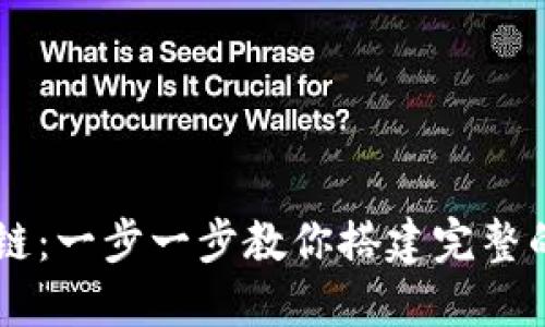 IM钱包如何添加主链：一步一步教你搭建完整的数字资产管理系统