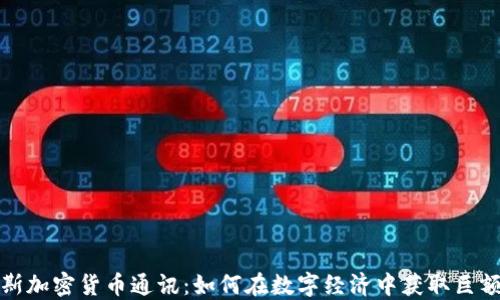 
俄罗斯加密货币通讯：如何在数字经济中获取巨额收益