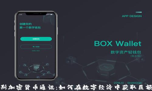 
俄罗斯加密货币通讯：如何在数字经济中获取巨额收益
