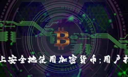 如何在亚马逊上安全地使用加密货币：用户指南与收益分析