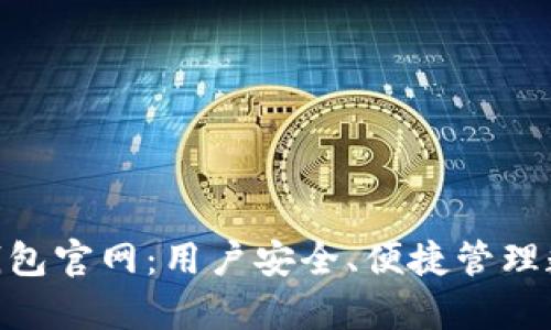深度解析imToken钱包官网：用户安全、便捷管理数字资产的最佳选择