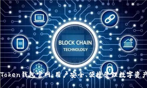 深度解析imToken钱包官网：用户安全、便捷管理数字资产的最佳选择