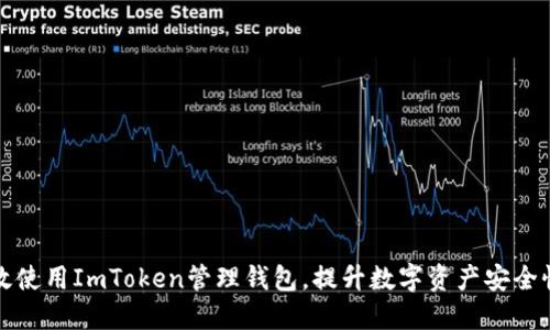 如何高效使用ImToken管理钱包，提升数字资产安全性与收益