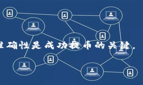   如何将猪币提到IM钱包？详细指南与实用技巧 / 

 guanjianci 猪币, IM钱包, 加密货币, 提币流程, 数字资产管理 /guanjianci 

引言
随着区块链技术的发展，加密货币逐渐渗透到我们的日常生活中。猪币作为一种新兴的数字货币，受到了越来越多投资者的关注。而IM钱包，以其安全、方便的特点，成为了许多用户进行加密货币管理的首选。今天，我们将探讨如何将猪币提到IM钱包，以及在这个过程中需要注意的事项和一些实用的小技巧。

了解猪币和IM钱包
在深入提币流程之前，首先让我们简单了解一下猪币和IM钱包。猪币是一种基于区块链的数字货币，具有快速交易和低手续费的特性。而IM钱包则是一个安全性高、用户界面友好的数字资产管理工具，支持多种加密货币的存储和交易。

为什么选择IM钱包呢？我个人认为，这款钱包界面的设计非常直观，操作也相对简单，尤其适合新手用户。同时，它提供了强大的安全性保护措施，确保用户的资产安全，这一点对于任何加密货币持有者来说都至关重要。

提币的基本流程
将猪币提到IM钱包的基本流程其实非常简单，通常包括以下几个步骤：

ol
    li注册并登录IM钱包账户。/li
    li获取IM钱包的猪币充值地址。/li
    li登录到您的猪币交易所账户。/li
    li执行提币操作，输入IM钱包地址及提币数量。/li
    li确认并提交提币申请。/li
/ol

每一步虽然看似简单，但是在操作的过程中可能会遇到各种问题。因此，我将对每一步进行详细讲解。

第一步：注册并登录IM钱包
如果您还没有IM钱包账户，首先需要访问IM钱包的官方网站进行注册。填写必要的信息，确认邮箱并设置安全密码。

登录时，确保您使用强密码，并启用两步验证等安全措施，保护您的账户不被盗用。对于初学者来说，使用多重身份验证可以有效提升安全等级。

第二步：获取IM钱包的猪币充值地址
登录IM钱包后，您需要找到“充值”选项。选择猪币，然后IM钱包会生成一个唯一的充值地址。请仔细复制该地址，稍后提币的时候需要用到。

在这里要特别注意，一定不要在 IM钱包的不同加密货币之间混淆地址。如果您把猪币提到比特币地址上，就有可能导致资产的丢失。

第三步：登录到您的猪币交易所账户
接下来，请访问您购买或持有猪币的交易所，并登录您的账户。在对交易所的选择上，请选择知名度高、信誉良好的平台，这样能更好保障您的资产安全。

我曾经在某个不知名的交易所进行过交易，结果因为安全性不足而导致了资产损失。这一经历让我深刻认识到选择合适的交易平台是多么的重要。

第四步：执行提币操作
在交易所中，找到“提币”或者“提现”选项。一般情况下，您需要输入IM钱包的充值地址以及提币的数量。

需要特别小心的是，确保您输入的地址是正确的，并且提币数量在交易所的规定范围内。我建议在提币之前，可以先尝试小额转账以验证地址的有效性。

第五步：确认并提交提币申请
确认所有信息都正确后，提交提币申请。这时候，交易所可能会要求您进行身份验证，比如输入验证码、电子邮箱确认等。这些安全措施虽然看似麻烦，但是能有效保护您的资产。

提币申请提交后，通常需要几分钟到几个小时的处理时间，具体取决于交易所的处理效率。当提币状态显示为成功后，您可以登录IM钱包查看您的猪币余额。

提币过程中可能遇到的问题及解决方案
在提币的过程中，用户可能会遇到以下几种常见的问题：

ul
    listrong提款地址无效：/strong在这里，确保您复制的地址是准确的，无多余的空格或其他字符。/li
    listrong提币状态长时间未完成：/strong这可能和网络拥堵有关，您可以耐心等待。如果超过指定时间仍未到账，建议联系交易所客服咨询。/li
    listrong交易所的安全验证：/strong如果您使用的交易所设置了严格的安全措施，确保按照指示完成验证。/li
/ul

如果出现了问题，不要着急，通常可以通过联系平台客服获得解决方案。记住，在这一过程中保持冷静，果断行动是很重要的。

个人经验总结
在进行提币操作之前，我通常会先确认一下相关的信息，例如手续费、到账时间等。因为不同平台对于提币的限制和规则都不尽相同。通过这几次的提币经历，我逐渐总结出一些推荐的做法：

ul
    li总是检查并确保提币地址的准确性。/li
    li选择信誉良好的交易所和钱包。/li
    li小额试探性提币。/li
    li认真阅读交易所的用户协议，了解规则。/li
/ul

这些经验对于我帮助很大，希望能对你们也有所启发。

总结
将猪币提到IM钱包的过程虽然看似复杂，但只要按照步骤进行、注意细节，实际上是比较简单的。重视安全性、选择合适的平台、确保信息的准确性是成功提币的关键。

希望通过这篇文章，您能够掌握将猪币提到IM钱包的技巧，顺利管理您的数字资产！如果您有其它问题或疑虑，欢迎随时交流与探讨。