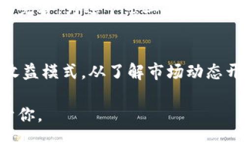   乌克兰加密货币市场与视频播放平台的交汇：如何在数字经济中获得收益 / 

 guanjianci 乌克兰，加密货币，视频播放，数字经济，用户收益 /guanjianci 

引言
在快速发展的数字经济时代，加密货币已经成为了一个热门话题。尤其是在乌克兰，随着技术的发展和市场的开放，越来越多的人开始关注加密货币的投资以及如何通过它们获得收益。此外，视频播放平台也在不断地涌现和发展，为内容创作者和普通用户提供了新的经济机会。本篇文章将探讨乌克兰的加密货币市场，视频播放平台的现状，以及两者结合的潜力，帮助读者发掘在这一领域的机会。

乌克兰加密货币市场概述
乌克兰被不少业内人士认为是加密货币的发展热土。根据一些研究，乌克兰在加密货币使用方面位于全球前列，许多民众对比特币、以太坊等加密货币的认识程度相当高。加密货币的广泛接受为乌克兰经济注入了新的活力。不仅是投资，还包括日常交易和跨国汇款等领域，充分展示了其在实际经济中的应用。

视频播放平台的崛起
在加密货币发展之余，视频播放平台的崛起也同样显著，尤其是近年来。像YouTube、Twitch这样的全球知名平台不断吸引着大量用户。这些平台不仅为观众提供丰富的娱乐内容，还为内容创作者提供了机会，帮助他们变现自己的创作。然而，这里的竞争也日益激烈，创作者们不仅需要高质量的内容，还要懂得如何利用加密货币等新兴趋势来增加收益。

加密货币与视频播放平台的结合
在乌克兰，越来越多的视频播放平台开始接受加密货币作为支付方式。这一举措不仅为用户提供了方便的支付选项，还为内容创作者开辟了新的收入来源。例如，创作者可以通过接受粉丝的加密货币打赏，直接从中获利。与传统支付工具相比，加密货币可以减少手续费，从而让创作者获得更高的收益。

如何在这其中获益
想要在乌克兰的加密货币与视频播放结合的市场中获得收益，用户需要进行一定的战略规划。首先，了解市场动态是至关重要的。可以通过加入相关的社交媒体群组或论坛，获取最新的行业资讯。此外，掌握一些基础的加密货币知识和投资技巧也是必不可少的。

其次，选择合适的视频创作平台也很重要。乌克兰本土的某些平台对加密货币的支持力度较大，用户可以从中获利更多。在这些平台上，用户不仅可以通过广告、赞助以及直接的打赏获得收益，还能将创作内容与加密货币结合，吸引更多的粉丝。

实例分析：成功的视频创作者
让我们来看一个成功的案例。一位乌克兰的游戏主播在Twitch平台上进行游戏直播，他的收入不仅依赖于平台的广告分成，还充分利用了加密货币进行打赏。这位主播与其粉丝的互动非常紧密，他经常通过社交媒体与粉丝交流，介绍加密货币的基础知识，鼓励大家尝试不同的货币。这样一来，他的忠实粉丝不仅频繁打赏，还会主动传播他的内容，有效增加了观看量。

用户的收益分析
通过上述实践，我们可以看到，用户在乌克兰的加密货币与视频播放结合的生态系统中可以获得许多收益。首先，利用加密货币打赏，创作者能减少传统支付平台的手续费，从而胸怀更高的收益。其次，内容创作本身也是一种具有高回报的投资，通过增加内容的多样性与质量，能够吸引更多的观众。

风险与挑战
当然，所有的投资和收益都伴随着风险。加密货币的价格波动是一个不容忽视的因素。用户在投资加密货币时，要注意合理配置投资比例，避免因为波动而蒙受巨额损失。此外，视频创作的竞争也很激烈，只有不断创新以及提供优质内容，才能在激烈的市场中立足。

未来展望
展望未来，结合加密货币的视频播放平台将在乌克兰市场继续扩展。随着科技的进步，用户体验必将得到提升，内容创作者有望获得更多的经济回报。与此同时，相关的法律法规也将逐步完善，为这个热土上的每一个参与者提供更好的保障。

总结
总的来说，乌克兰的加密货币市场与视频播放平台的结合为创作者们提供了广阔的机会。无论是通过直接打赏，还是借助加密货币进行投资，用户都可以在这一新兴领域中找到自己的收益模式。从了解市场动态开始，再到选择合适的平台，用户都有机会在数字经济中迷雾中拨云见日，实现自己的经济目标。

希望大家能够把握住这个黄金时代，深入探索加密货币与视频创作的结合，开拓出一片属于自己的天地。在日新月异的数字时代，没有什么是不可能的，只要你勇敢去尝试，收益终将属于你。