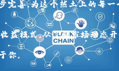   乌克兰加密货币市场与视频播放平台的交汇：如何在数字经济中获得收益 / 

 guanjianci 乌克兰，加密货币，视频播放，数字经济，用户收益 /guanjianci 

引言
在快速发展的数字经济时代，加密货币已经成为了一个热门话题。尤其是在乌克兰，随着技术的发展和市场的开放，越来越多的人开始关注加密货币的投资以及如何通过它们获得收益。此外，视频播放平台也在不断地涌现和发展，为内容创作者和普通用户提供了新的经济机会。本篇文章将探讨乌克兰的加密货币市场，视频播放平台的现状，以及两者结合的潜力，帮助读者发掘在这一领域的机会。

乌克兰加密货币市场概述
乌克兰被不少业内人士认为是加密货币的发展热土。根据一些研究，乌克兰在加密货币使用方面位于全球前列，许多民众对比特币、以太坊等加密货币的认识程度相当高。加密货币的广泛接受为乌克兰经济注入了新的活力。不仅是投资，还包括日常交易和跨国汇款等领域，充分展示了其在实际经济中的应用。

视频播放平台的崛起
在加密货币发展之余，视频播放平台的崛起也同样显著，尤其是近年来。像YouTube、Twitch这样的全球知名平台不断吸引着大量用户。这些平台不仅为观众提供丰富的娱乐内容，还为内容创作者提供了机会，帮助他们变现自己的创作。然而，这里的竞争也日益激烈，创作者们不仅需要高质量的内容，还要懂得如何利用加密货币等新兴趋势来增加收益。

加密货币与视频播放平台的结合
在乌克兰，越来越多的视频播放平台开始接受加密货币作为支付方式。这一举措不仅为用户提供了方便的支付选项，还为内容创作者开辟了新的收入来源。例如，创作者可以通过接受粉丝的加密货币打赏，直接从中获利。与传统支付工具相比，加密货币可以减少手续费，从而让创作者获得更高的收益。

如何在这其中获益
想要在乌克兰的加密货币与视频播放结合的市场中获得收益，用户需要进行一定的战略规划。首先，了解市场动态是至关重要的。可以通过加入相关的社交媒体群组或论坛，获取最新的行业资讯。此外，掌握一些基础的加密货币知识和投资技巧也是必不可少的。

其次，选择合适的视频创作平台也很重要。乌克兰本土的某些平台对加密货币的支持力度较大，用户可以从中获利更多。在这些平台上，用户不仅可以通过广告、赞助以及直接的打赏获得收益，还能将创作内容与加密货币结合，吸引更多的粉丝。

实例分析：成功的视频创作者
让我们来看一个成功的案例。一位乌克兰的游戏主播在Twitch平台上进行游戏直播，他的收入不仅依赖于平台的广告分成，还充分利用了加密货币进行打赏。这位主播与其粉丝的互动非常紧密，他经常通过社交媒体与粉丝交流，介绍加密货币的基础知识，鼓励大家尝试不同的货币。这样一来，他的忠实粉丝不仅频繁打赏，还会主动传播他的内容，有效增加了观看量。

用户的收益分析
通过上述实践，我们可以看到，用户在乌克兰的加密货币与视频播放结合的生态系统中可以获得许多收益。首先，利用加密货币打赏，创作者能减少传统支付平台的手续费，从而胸怀更高的收益。其次，内容创作本身也是一种具有高回报的投资，通过增加内容的多样性与质量，能够吸引更多的观众。

风险与挑战
当然，所有的投资和收益都伴随着风险。加密货币的价格波动是一个不容忽视的因素。用户在投资加密货币时，要注意合理配置投资比例，避免因为波动而蒙受巨额损失。此外，视频创作的竞争也很激烈，只有不断创新以及提供优质内容，才能在激烈的市场中立足。

未来展望
展望未来，结合加密货币的视频播放平台将在乌克兰市场继续扩展。随着科技的进步，用户体验必将得到提升，内容创作者有望获得更多的经济回报。与此同时，相关的法律法规也将逐步完善，为这个热土上的每一个参与者提供更好的保障。

总结
总的来说，乌克兰的加密货币市场与视频播放平台的结合为创作者们提供了广阔的机会。无论是通过直接打赏，还是借助加密货币进行投资，用户都可以在这一新兴领域中找到自己的收益模式。从了解市场动态开始，再到选择合适的平台，用户都有机会在数字经济中迷雾中拨云见日，实现自己的经济目标。

希望大家能够把握住这个黄金时代，深入探索加密货币与视频创作的结合，开拓出一片属于自己的天地。在日新月异的数字时代，没有什么是不可能的，只要你勇敢去尝试，收益终将属于你。