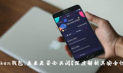 ### imToken钱包：未来是否会关闭？深度解析其安全性与发展前景