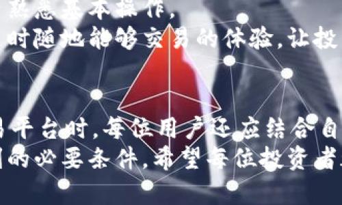 prietto探秘加密货币第三大交易所：如何选择最适合你的交易平台/prietto

加密货币, 交易所, 第三大交易所, 投资, 数字货币/guanjianci

引言：加密货币市场的兴起及其重要性
近年来，加密货币市场经历了前所未有的增长与发展，众多新兴交易所如雨后春笋般涌现。对于投资者而言，选择一个合适的数字货币交易平台显得尤为重要。根据最新的市场数据，某些交易所已成为了行业的巨头，其中第三大交易所正以其独特优势吸引了大批投资者。本文将深入探讨这一交易所的功能、优缺点，以及如何为你个人的投资策略选择最合适的交易平台。

为什么选择第三大交易所？
在众多交易所中，用户的选择因其不同的需求而异。作为第三大交易所，其流动性、交易品种及安全性通常具有优势。投资者在选择交易所时，常常会考虑几个重要因素：
ul
    li市场流动性：流动性高的交易所能够确保用户的交易能够迅速执行，避免因市场波动造成的潜在损失。/li
    li安全性：数据泄露和资金被盗的事件在加密货币领域并不罕见，因此交易所的安全性显得至关重要。/li
    li多样的交易对：良好的交易所通常提供丰富的交易选项，让用户可以自由选择。/li
/ul

第三大交易所的特点与优势
作为一个占据市场份额的交易平台，第三大交易所展现出许多的优势。首先是用户界面友好，适合新手。无论是经验丰富的交易者，还是刚入门的投资者，都可以轻松找到常用功能。其次，该交易所的交易费用通常低于许多竞争对手，使得用户在进行大额交易时能够节省不少成本。
同时，该交易所的客户服务也相对完善。例如，通过24小时的在线客服，用户可以随时解决交易中的疑问或问题。此外，为了提升用户体验，该交易所还推出了多种教育资源，帮助用户掌握交易技巧和市场动态。

安全性问题：如何维护资金安全
加密货币交易的安全性一直是用户关注的焦点。随着越来越多的交易所遭遇黑客攻击，选择一个安全的交易平台显得尤其重要。第三大交易所一般采取多重身份验证、冷钱包存储等安全措施，最大限度地保护用户资产。但尽管如此，投资者也要提高警惕，养成良好的安全习惯，比如定期更改密码，启用双重验证功能等。

流动性对投资的影响
加密货币市场的流动性是影响交易成功与否的关键因素之一。流动性越高，买卖的价差就越小，用户在交易时获得的价格也就越有利。第三大交易所在流动性方面表现不俗，为用户提供了快速、顺畅的交易体验。
举个例子，我曾在一个流动性较低的交易所进行大额交易，结果导致了价格剧烈波动，最终成交价格大大高于我预期。这次操作让我意识到流动性的重要性，后来我选择了流动性高的第三大交易所进行交易，体验大大提高。

多样化的交易对，满足不同投资者需求
随着加密货币种类的繁多，用户在选择交易所时，往往会留意可交易的币种及其交易对。第三大交易所不仅支持主流的比特币、以太坊，还提供了一系列小众数字货币的交易。这样一来，无论用户是想进行主流投资还是试水新兴币种，都能在此找到合适的交易对。
我个人在第三大交易所注册后，发现其提供对我投资组合中其他币种的支持。这让我在投资决策时有了更多的灵活性，能够及时抓住市场机会，不再因为交易对限制而错失良机。

用户体验：界面设计及功能齐全
良好的用户体验是吸引用户的关键因素。第三大交易所在这方面表现优异，其界面设计直观易懂，帮助用户快速上手。即便是初次接触加密货币的投资者，也能在短时间内熟悉基本操作。
此外，该交易所还提供移动端应用程序，让用户可以随时随地进行交易。这在很大程度上增强了用户的便利性。如我习惯在午休时段查看市场动态与操作，我很享受这种随时随地能够交易的体验，让投资决策更加灵活。

总结与个人见解
通过以上的分析，我们可以看到，第三大交易所在流动性、安全性及用户体验等多个方面表现不俗，成为越来越多投资者的首选。然而，投资有风险、入市需谨慎。在选择交易平台时，每位用户还应结合自身的投资目标和风险承受能力，做出明智的决策。
个人经验总结，除了选择合适的交易所外，持续进行市场学习与监测也是布局加密货币投资成功的关键。在这一过程中，保持良好的心态和及时的风险控制，也是实现盈利的必要条件。希望每位投资者都能在这个充满机遇的市场中找到适合自己的投资路径，并作出明智的决策。