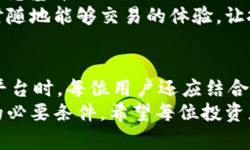 prietto探秘加密货币第三大交易所：如何选择最适合你的交易平台/prietto

加密货币, 交易所, 第三大交易所, 投资, 数字货币/guanjianci

引言：加密货币市场的兴起及其重要性
近年来，加密货币市场经历了前所未有的增长与发展，众多新兴交易所如雨后春笋般涌现。对于投资者而言，选择一个合适的数字货币交易平台显得尤为重要。根据最新的市场数据，某些交易所已成为了行业的巨头，其中第三大交易所正以其独特优势吸引了大批投资者。本文将深入探讨这一交易所的功能、优缺点，以及如何为你个人的投资策略选择最合适的交易平台。

为什么选择第三大交易所？
在众多交易所中，用户的选择因其不同的需求而异。作为第三大交易所，其流动性、交易品种及安全性通常具有优势。投资者在选择交易所时，常常会考虑几个重要因素：
ul
    li市场流动性：流动性高的交易所能够确保用户的交易能够迅速执行，避免因市场波动造成的潜在损失。/li
    li安全性：数据泄露和资金被盗的事件在加密货币领域并不罕见，因此交易所的安全性显得至关重要。/li
    li多样的交易对：良好的交易所通常提供丰富的交易选项，让用户可以自由选择。/li
/ul

第三大交易所的特点与优势
作为一个占据市场份额的交易平台，第三大交易所展现出许多的优势。首先是用户界面友好，适合新手。无论是经验丰富的交易者，还是刚入门的投资者，都可以轻松找到常用功能。其次，该交易所的交易费用通常低于许多竞争对手，使得用户在进行大额交易时能够节省不少成本。
同时，该交易所的客户服务也相对完善。例如，通过24小时的在线客服，用户可以随时解决交易中的疑问或问题。此外，为了提升用户体验，该交易所还推出了多种教育资源，帮助用户掌握交易技巧和市场动态。

安全性问题：如何维护资金安全
加密货币交易的安全性一直是用户关注的焦点。随着越来越多的交易所遭遇黑客攻击，选择一个安全的交易平台显得尤其重要。第三大交易所一般采取多重身份验证、冷钱包存储等安全措施，最大限度地保护用户资产。但尽管如此，投资者也要提高警惕，养成良好的安全习惯，比如定期更改密码，启用双重验证功能等。

流动性对投资的影响
加密货币市场的流动性是影响交易成功与否的关键因素之一。流动性越高，买卖的价差就越小，用户在交易时获得的价格也就越有利。第三大交易所在流动性方面表现不俗，为用户提供了快速、顺畅的交易体验。
举个例子，我曾在一个流动性较低的交易所进行大额交易，结果导致了价格剧烈波动，最终成交价格大大高于我预期。这次操作让我意识到流动性的重要性，后来我选择了流动性高的第三大交易所进行交易，体验大大提高。

多样化的交易对，满足不同投资者需求
随着加密货币种类的繁多，用户在选择交易所时，往往会留意可交易的币种及其交易对。第三大交易所不仅支持主流的比特币、以太坊，还提供了一系列小众数字货币的交易。这样一来，无论用户是想进行主流投资还是试水新兴币种，都能在此找到合适的交易对。
我个人在第三大交易所注册后，发现其提供对我投资组合中其他币种的支持。这让我在投资决策时有了更多的灵活性，能够及时抓住市场机会，不再因为交易对限制而错失良机。

用户体验：界面设计及功能齐全
良好的用户体验是吸引用户的关键因素。第三大交易所在这方面表现优异，其界面设计直观易懂，帮助用户快速上手。即便是初次接触加密货币的投资者，也能在短时间内熟悉基本操作。
此外，该交易所还提供移动端应用程序，让用户可以随时随地进行交易。这在很大程度上增强了用户的便利性。如我习惯在午休时段查看市场动态与操作，我很享受这种随时随地能够交易的体验，让投资决策更加灵活。

总结与个人见解
通过以上的分析，我们可以看到，第三大交易所在流动性、安全性及用户体验等多个方面表现不俗，成为越来越多投资者的首选。然而，投资有风险、入市需谨慎。在选择交易平台时，每位用户还应结合自身的投资目标和风险承受能力，做出明智的决策。
个人经验总结，除了选择合适的交易所外，持续进行市场学习与监测也是布局加密货币投资成功的关键。在这一过程中，保持良好的心态和及时的风险控制，也是实现盈利的必要条件。希望每位投资者都能在这个充满机遇的市场中找到适合自己的投资路径，并作出明智的决策。