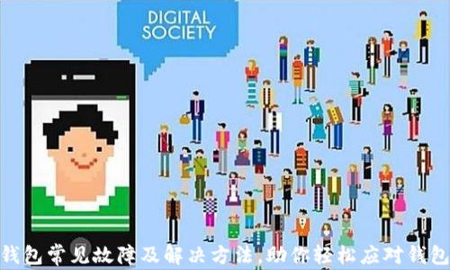 
imToken钱包常见故障及解决方法，助你轻松应对钱包不动问题