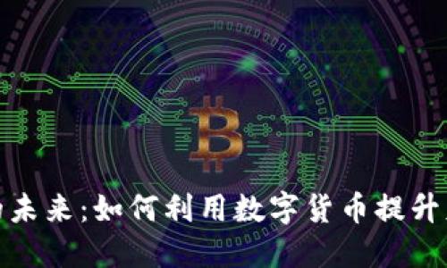 加密货币支付的未来：如何利用数字货币提升财务自由与安全