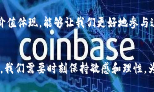 加密货币基于什么货币？深入解析其背后的经济基础与价值体现

加密货币, 数字货币, 货币基础, 经济模型, 区块链/guanjianci

引言
近年来，加密货币如雨后春笋般涌现，吸引了大量投资者和技术爱好者的目光。在这场金融革命中，许多人对加密货币的实际基础感到好奇：它们到底是基于什么货币？在这个电子化迅速发展的时代，理解加密货币背后的经济模型尤为重要，它不仅关乎这一新兴市场的投资回报，更直接影响着全球经济的未来走向。

加密货币的基本概念
在探讨加密货币的基础之前，我们先澄清它的基本概念。加密货币是依靠密码学原理产生的数字货币，最早由比特币引领。这类货币不依赖于中央银行或政府的支持，而是通过区块链技术实现交易的去中心化以及透明度。这个过程让传统金融体系面临挑战，同时也为用户提供了一种新型的投资和交易方式。

与法定货币的关系
加密货币并不是独立于法定货币运作的。以比特币为例，它在早期的使用场景主要是交易，用户常常将其与美元、欧元等法定货币进行兑换。加密货币的市场价值通常会受到法定货币波动的影响。例如，当美元贬值时，投资者可能会转向比特币等加密货币作为避险资产，这也促使加密市场价格上涨。

价值来源与经济模型
那么，加密货币的价值又来自哪里呢？在传统经济学中，货币的价值主要由供需关系和信任基础决定。加密货币同样如此。比特币的总量上限是2100万枚，这种稀缺性使其在供给上具备了价值支撑。与此同时，越来越多的商家开始接受比特币和其他加密货币作为支付方式，这种实际应用场景反过来又增强了其价值认同。

再以以太坊为例，它不仅是加密货币，更是一个智能合约平台。以太坊的生态系统允许开发者在其网络上构建去中心化应用程序，这种广泛应用不仅提升了以太坊的投资价值，也为持有者带来了实际收益。

风险与挑战
尽管加密货币具备潜在的经济价值，但我们也不得不面对其高风险性和不确定性。市场价格波动剧烈，投资者的情绪和市场趋势往往在短时间内发生剧烈变化。此外，技术上的安全漏洞和监管政策的变动也是加密货币面临的重大挑战。因此，在投资前，理性的分析和全面的了解都是必不可少的。

未来趋势与可能的发展方向
展望未来，加密货币的生态系统将可能会更加多元化。随着区块链技术的持续发展，更多金融产品将会诞生，甚至可能颠覆传统的金融机构。这不仅仅局限于比特币和以太坊等主流货币，许多新兴的稳定币，例如USDT（美元挂钩的稳定币）和CN币（数字人民币），也正逐渐进入市场，构建起一个更加稳定和可信赖的数字货币体系。

个人经验与总结
作为一名对加密货币有所了解的投资者，我认为参与这一领域的关键是要不断学习。在我自己的投资过程中，初期由于对市场的盲目跟风，我的收益并不理想。后来，我开始注重研究加密货币背后的技术和经济模型，理性对待每一次交易，逐渐找到了适合自己的投资策略。

总结来说，加密货币是一场资金与技术相结合的创新，而它的基础不仅仅是某种货币，更是我们对未来经济形态的期待。理解其背后的经济基础与价值体现，能够让我们更好地参与这场金融变革。在这个过程中，耐心与理性是每一个投资者都需要具备的素质。

结论
总之，加密货币作为新兴的货币形式，它的价值不仅来源于法定货币的蓝图，还取决于供需关系、技术应用及市场认同感。在参与这一领域的过程中，我们需要时刻保持敏感和理性，为未来的投资做出明智的选择。未来的金融生态中，加密货币将可能扮演重要角色，但只有通过深入研究与实践，才能掌握其中的真正价值。