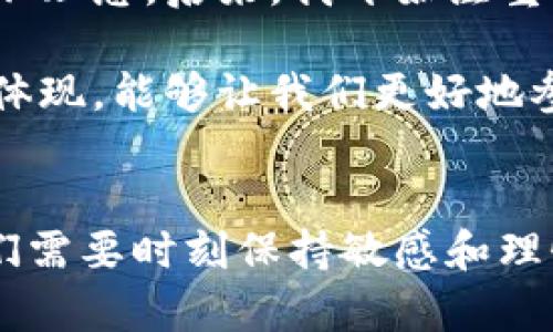 加密货币基于什么货币？深入解析其背后的经济基础与价值体现

加密货币, 数字货币, 货币基础, 经济模型, 区块链/guanjianci

引言
近年来，加密货币如雨后春笋般涌现，吸引了大量投资者和技术爱好者的目光。在这场金融革命中，许多人对加密货币的实际基础感到好奇：它们到底是基于什么货币？在这个电子化迅速发展的时代，理解加密货币背后的经济模型尤为重要，它不仅关乎这一新兴市场的投资回报，更直接影响着全球经济的未来走向。

加密货币的基本概念
在探讨加密货币的基础之前，我们先澄清它的基本概念。加密货币是依靠密码学原理产生的数字货币，最早由比特币引领。这类货币不依赖于中央银行或政府的支持，而是通过区块链技术实现交易的去中心化以及透明度。这个过程让传统金融体系面临挑战，同时也为用户提供了一种新型的投资和交易方式。

与法定货币的关系
加密货币并不是独立于法定货币运作的。以比特币为例，它在早期的使用场景主要是交易，用户常常将其与美元、欧元等法定货币进行兑换。加密货币的市场价值通常会受到法定货币波动的影响。例如，当美元贬值时，投资者可能会转向比特币等加密货币作为避险资产，这也促使加密市场价格上涨。

价值来源与经济模型
那么，加密货币的价值又来自哪里呢？在传统经济学中，货币的价值主要由供需关系和信任基础决定。加密货币同样如此。比特币的总量上限是2100万枚，这种稀缺性使其在供给上具备了价值支撑。与此同时，越来越多的商家开始接受比特币和其他加密货币作为支付方式，这种实际应用场景反过来又增强了其价值认同。

再以以太坊为例，它不仅是加密货币，更是一个智能合约平台。以太坊的生态系统允许开发者在其网络上构建去中心化应用程序，这种广泛应用不仅提升了以太坊的投资价值，也为持有者带来了实际收益。

风险与挑战
尽管加密货币具备潜在的经济价值，但我们也不得不面对其高风险性和不确定性。市场价格波动剧烈，投资者的情绪和市场趋势往往在短时间内发生剧烈变化。此外，技术上的安全漏洞和监管政策的变动也是加密货币面临的重大挑战。因此，在投资前，理性的分析和全面的了解都是必不可少的。

未来趋势与可能的发展方向
展望未来，加密货币的生态系统将可能会更加多元化。随着区块链技术的持续发展，更多金融产品将会诞生，甚至可能颠覆传统的金融机构。这不仅仅局限于比特币和以太坊等主流货币，许多新兴的稳定币，例如USDT（美元挂钩的稳定币）和CN币（数字人民币），也正逐渐进入市场，构建起一个更加稳定和可信赖的数字货币体系。

个人经验与总结
作为一名对加密货币有所了解的投资者，我认为参与这一领域的关键是要不断学习。在我自己的投资过程中，初期由于对市场的盲目跟风，我的收益并不理想。后来，我开始注重研究加密货币背后的技术和经济模型，理性对待每一次交易，逐渐找到了适合自己的投资策略。

总结来说，加密货币是一场资金与技术相结合的创新，而它的基础不仅仅是某种货币，更是我们对未来经济形态的期待。理解其背后的经济基础与价值体现，能够让我们更好地参与这场金融变革。在这个过程中，耐心与理性是每一个投资者都需要具备的素质。

结论
总之，加密货币作为新兴的货币形式，它的价值不仅来源于法定货币的蓝图，还取决于供需关系、技术应用及市场认同感。在参与这一领域的过程中，我们需要时刻保持敏感和理性，为未来的投资做出明智的选择。未来的金融生态中，加密货币将可能扮演重要角色，但只有通过深入研究与实践，才能掌握其中的真正价值。