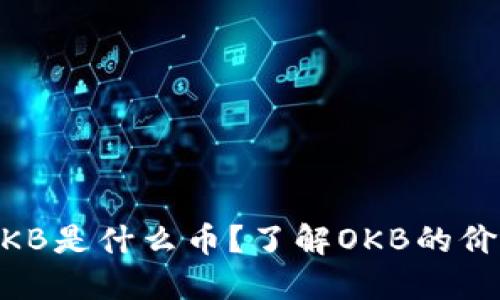 IM钱包送的OKB是什么币？了解OKB的价值与投资潜力