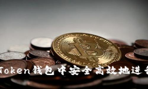 如何在ImToken钱包中安全高效地进行资产转移