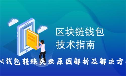 IM钱包转账失败原因解析及解决方案