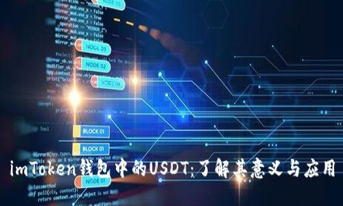 imToken钱包中的USDT：了解其意义与应用