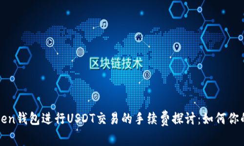 使用imToken钱包进行USDT交易的手续费探讨：如何你的交易成本