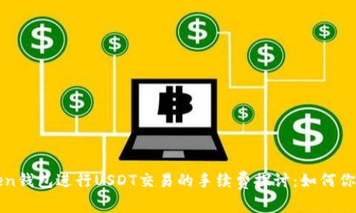 使用imToken钱包进行USDT交易的手续费探讨：如何你的交易成本