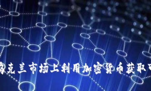 如何在乌克兰市场上利用加密货币获取可观利润